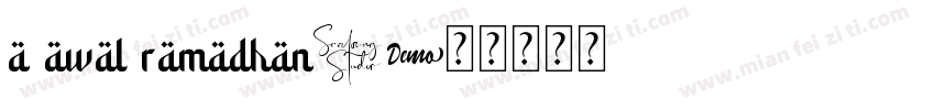 a awal ramadhan字体转换